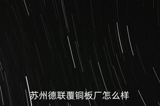 蘇州德聯(lián)覆銅板廠怎么樣
