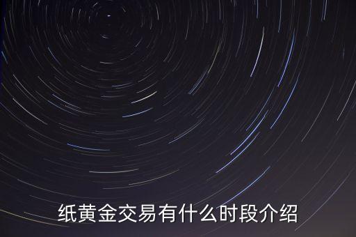 紙黃金交易有什么時(shí)段介紹