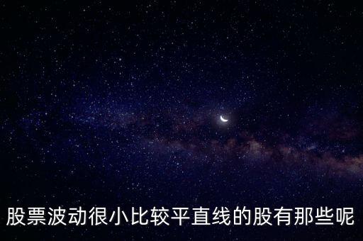 滬深股價波動最小有什么股，股票波動很小比較平直線的股有那些呢