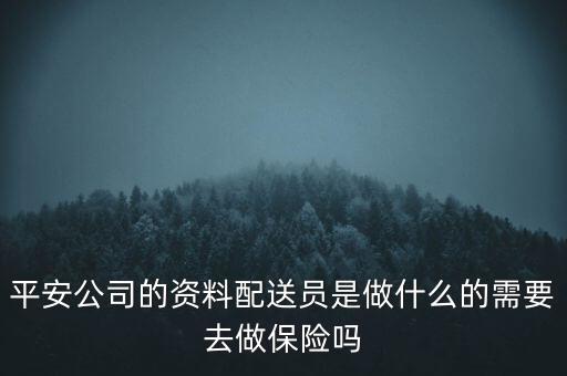 保險(xiǎn)資料配送員做什么，中國(guó)太平保險(xiǎn)公司的資料員做什么的會(huì)不會(huì)也是做業(yè)務(wù)的幌子啊