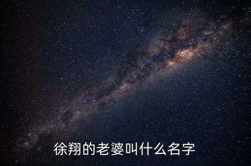 徐翔的老婆叫什么名字