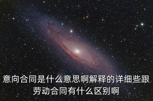 意向合同是什么意思，什么叫做意向協(xié)議