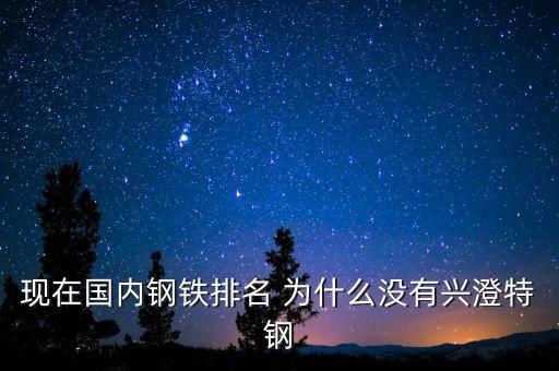 中國特出鋼為什么落后，我國為什么造不出航母特種鋼遼寧號的特種鋼從哪國進(jìn)口的
