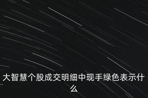 收盤(pán)時(shí)現(xiàn)手很大且是綠色代表什么，股票中現(xiàn)手綠色是什么意思