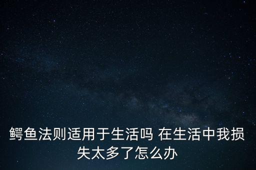 鱷魚效應(yīng)是什么意思，什么是鱷魚法則