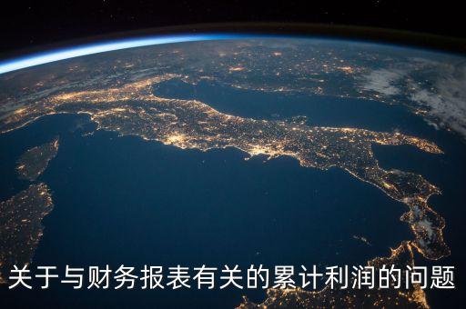 累計(jì)利潤是什么，企業(yè)所得稅累計(jì)利潤總額是什么