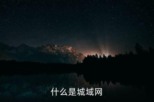 什么是金融城域網(wǎng)，什么是城域網(wǎng)