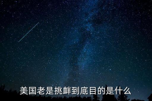 美國老是挑釁到底目的是什么