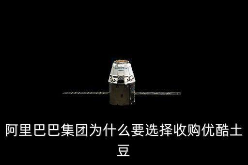 阿里巴巴集團為什么要選擇收購優(yōu)酷土豆