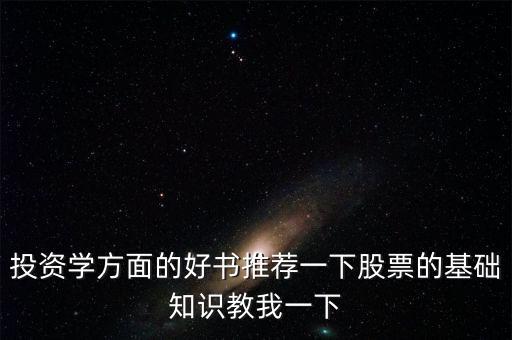 投資學方面的好書推薦一下股票的基礎知識教我一下