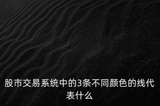 股市中鉆石線是什么意思，股市交易系統(tǒng)中的3條不同顏色的線代表什么