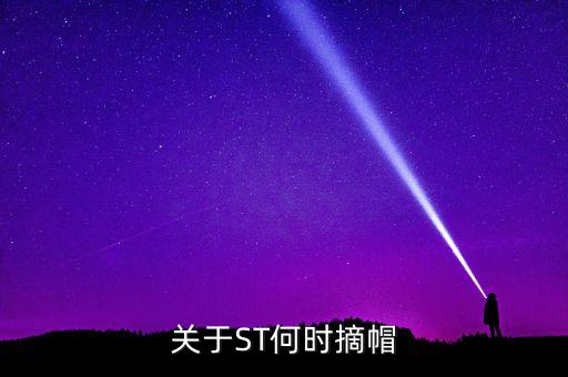 關(guān)于ST何時(shí)摘帽