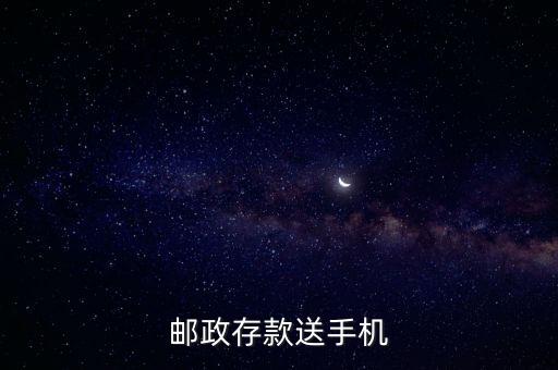 郵政存款送手機