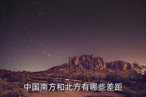 南方的富豪與北方的富豪分別在做什么，中國(guó)南方和北方有哪些差距