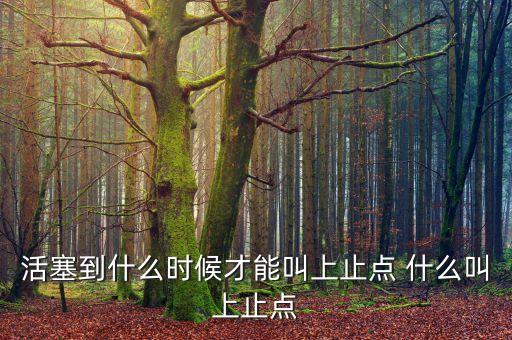 北汽收購活塞什么時(shí)候，活塞到什么時(shí)候才能叫上止點(diǎn) 什么叫上止點(diǎn)