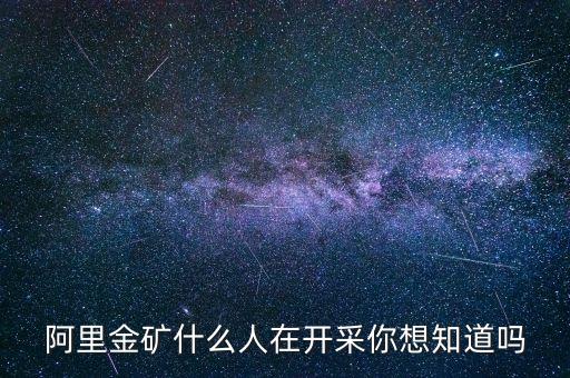 阿里金礦什么人在開采你想知道嗎