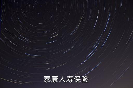 九牛財(cái)富和泰康人壽保險(xiǎn)什么關(guān)系，關(guān)于保險(xiǎn)受益人