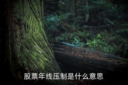 均線壓制是什么意思，均線壓制是什么意思
