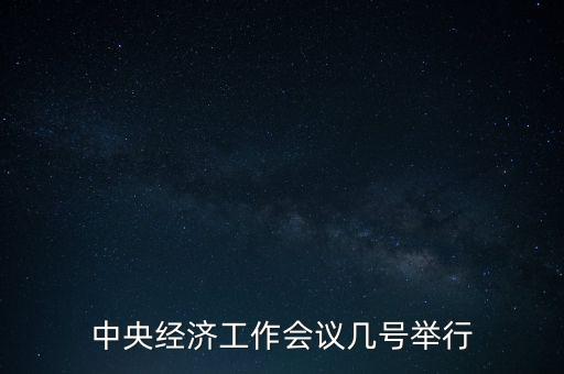 2014年中央會(huì)經(jīng)濟(jì)工作會(huì)議什么時(shí)間召開，2014年中央經(jīng)濟(jì)工作會(huì)議何時(shí)召開