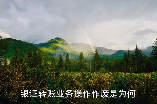 銀行轉(zhuǎn)入證券為什么會作廢，銀行轉(zhuǎn)證券作廢怎么回事啊余額和密碼都沒問題啊求大神解答謝
