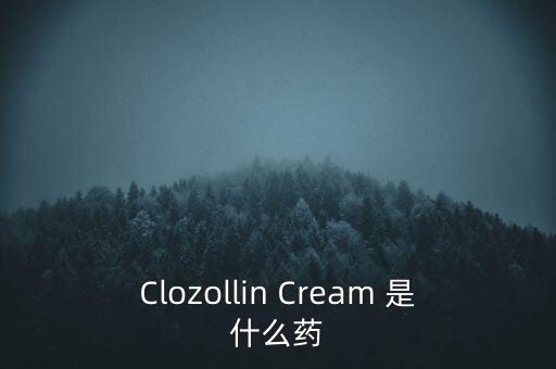 Clozollin Cream 是什么藥