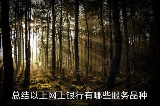 銀行便民服務(wù)都有什么，銀行可以給客戶提供哪些服務(wù)