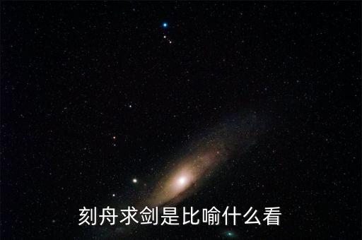 刻舟求劍是比喻什么看