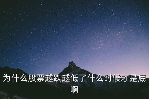 為什么跌到1664點(diǎn)，為什么股票越跌越低了什么時(shí)候才是底啊