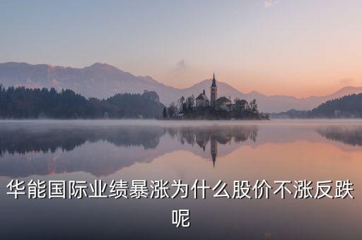 華能國(guó)際業(yè)績(jī)暴漲為什么股價(jià)不漲反跌呢
