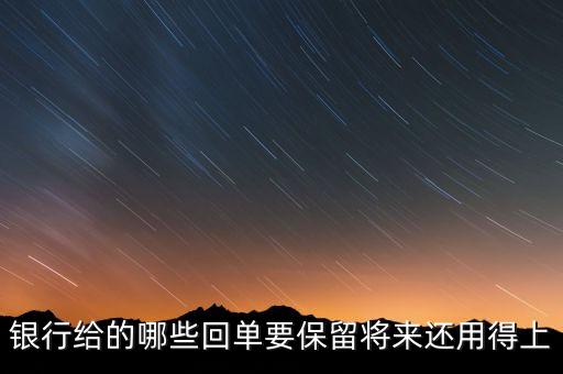 銀行一般會(huì)保留什么票據(jù)，請(qǐng)問(wèn)銀行對(duì)于進(jìn)賬單會(huì)保留多久有沒(méi)有規(guī)定這個(gè)的相關(guān)文件呢  搜