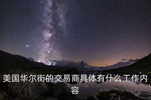美國(guó)華爾街的交易商具體有什么工作內(nèi)容