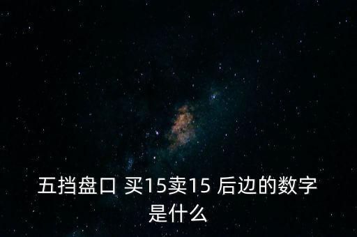 股票五檔后面的數(shù)字是什么，同花順手機(jī)炒股里面的五檔后面的藍(lán)色數(shù)字是代表什么