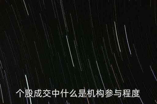 機(jī)構(gòu)參與度什么意思，機(jī)構(gòu)參與度 百分比什么意思