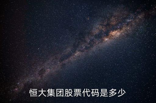 恒大集團股票代碼是多少