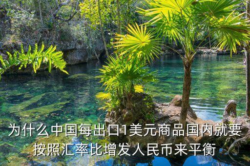 為什么中國每出口1美元商品國內(nèi)就要按照匯率比增發(fā)人民幣來平衡