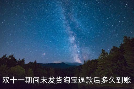 雙十一期間未發(fā)貨淘寶退款后多久到賬