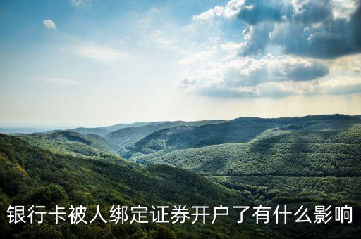 銀行卡綁定證券有什么影響，銀行卡綁定炒股賬號有什么壞處和好處