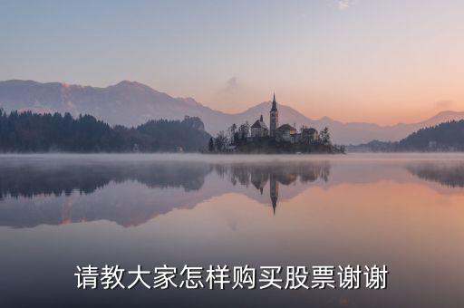 請教大家怎樣購買股票謝謝