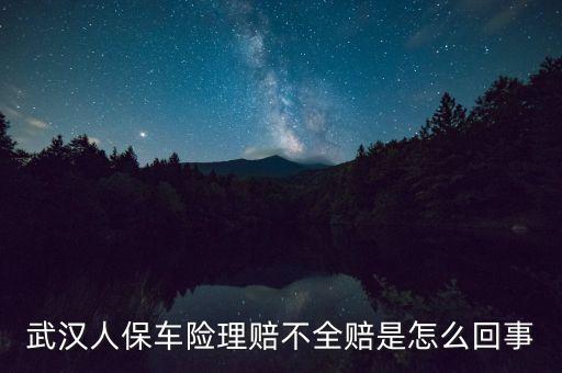 人保車險(xiǎn)為什么不能全賠，汽車保險(xiǎn)中的全保為什么不能全賠