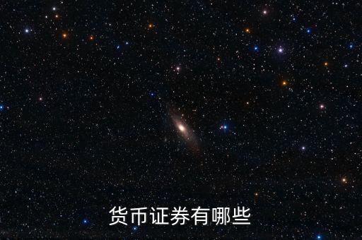 什么是貨幣證券，商業(yè)匯票商業(yè)本票銀行匯票金融債券里面哪些屬于貨幣證券  搜