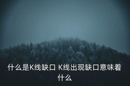 什么是K線缺口 K線出現(xiàn)缺口意味著什么