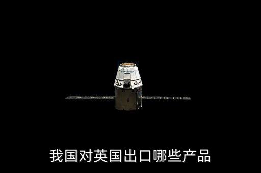 中國與英國有什么貿(mào)易往來，中國和英國有貿(mào)易嗎