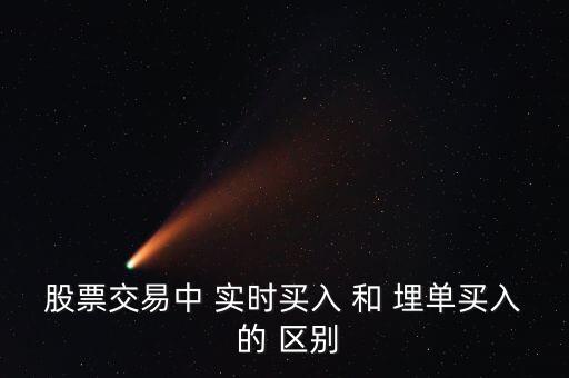 股票交易中 實(shí)時(shí)買入 和 埋單買入 的 區(qū)別