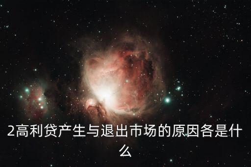2高利貸產(chǎn)生與退出市場(chǎng)的原因各是什么