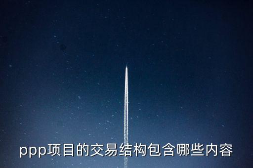 什么是交易結(jié)構(gòu)，貿(mào)易結(jié)構(gòu)是什么怎樣才叫貿(mào)易結(jié)構(gòu)