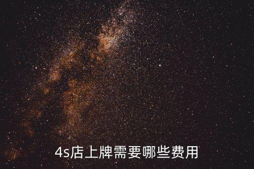 4s店上牌需要哪些費(fèi)用
