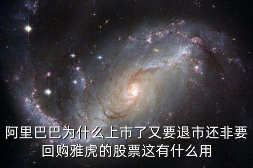 馬云為什么要收購雅虎，阿里巴巴為什么上市了又要退市還非要回購雅虎的股票這有什么用
