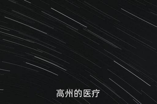 什么是高州模式醫(yī)改，中國醫(yī)改應該改什么