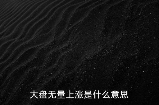 大盤無量上漲是什么意思
