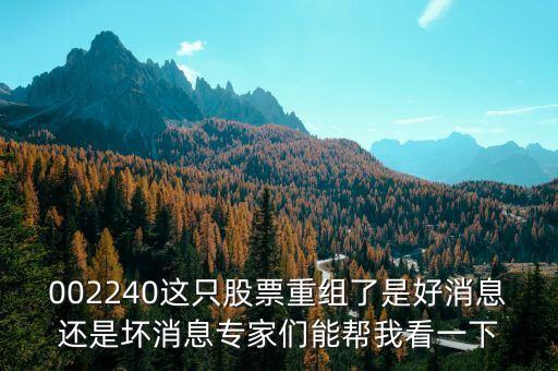 002240什么時候復(fù)牌，002240這只股票重組了是好消息還是壞消息專家們能幫我看一下